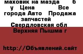 маховик на мазда rx-8 б/у › Цена ­ 2 000 - Все города Авто » Продажа запчастей   . Свердловская обл.,Верхняя Пышма г.